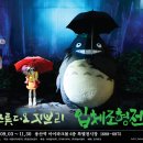 스튜디오 지브리 입체조형전 이미지