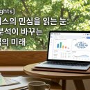 [Tech Insights] 패션 커머스의 민심을 읽는 눈: AI 리뷰 분석이 바꾸는 패션 산업의 미래