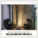 모드니마트 | 창원 근교 마산 내서 카페 모드니 조용한 대형카페 포토존 키즈존 내돈내산