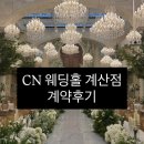 럭키플라워인천 | 인천 CN 웨딩홀 계산점 베르테홀 계약 후기 (2027년 상반기)