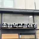 전포 초밥먹고갈래 후기 긴꼬리초밥 맛집 전포 카페거리 초밥 추천
