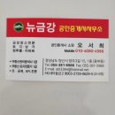 뉴금강공인중개사사무소 이미지