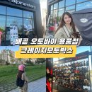 크레이지모토박스