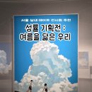 우리 | [전시] 성률 기획전 여름을 닮은 우리 후기