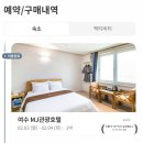 MJ관광호텔 | 남편과 간 여수 여행 MJ 관광호텔 스탠다드 더블 객실 후기 (내돈내산)