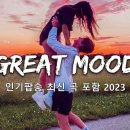 광고 없는 팝송 베스트 - 신나는 팝송 - 인기팝송 모음 - 최고의 외국 음악 2023 - 팝송 명곡 - 최신 곡 포함 | Best P 이미지