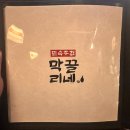 오늘은막걸리한잔이막끌리네운남점 | 선릉 술집 막끌리네선릉점｜김치제육볶음·동태전 맛집 저녁 후기