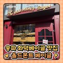 6958 | 송파 화덕베이글 맛집 올드몬트베이글 송파점 다녀온 후기