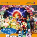 EBS 번개맨과 함께하는 「모여라 딩동댕」 디지털타임스