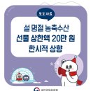 직산농협 농산물산지유통센터 | 2021년 설 명절 농축수산 선물 상한액 20만 원 한시적 상향 결정