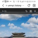 10월8일(연휴) 경복궁&amp;삼청공원 산책길 이미지