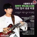 컬러풀 콘서트(이무진 & 안예은) | 서울예대 출신 이무진 밴드마스터의 기타 입시, 취미 1:1 레슨 - 이상윤 강사 프로필
