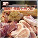 팔공PC | 혁신도시 고기집 &lt;팔공한우왕소금구이&gt; 후기