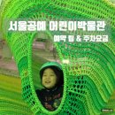 오색종이신나는작은도서관 | 서울공예박물관 어린이박물관 예약 팁 &amp; 주차 요금 정리 (찐후기)