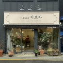 아뜰리에 이브아