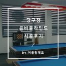 한빛당구장 | 당구장 콤비블라인드 시공후기