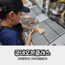 홍대 굽네오븐클래스 후기 초등아이들과 무료 치킨 만들기 체험