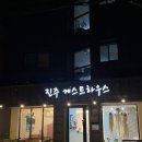 진주게스트하우스(더패밀리호텔) 이미지