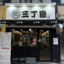 산쪼메 | [리뷰] 혼밥하기 좋은 성안길맛집 산쪼메 후기