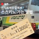 번화1로84번길L | 신치토세공항 입국심사 및 스스키노 이동 방법 l 국내선 리무진버스 탑승