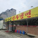 이금신진주냉면