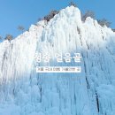 청송민박 | 빙벽이 절경인 겨울 여행지 숨은 명소 청송 얼음골