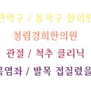 청림경희한의원 이미지