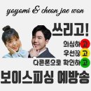 요요미 & 천재원 - 쓰리고(보이스피싱 예방송) 의심하고 & 우선끊고 & 다른폰으로 확인하고 이미지