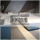 폭시모텔 | 부산 해운대 모텔 숙박 폭시호텔 1박 35000원 완전 좋음