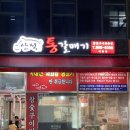 산적 통갈매기 세종점 | 세종 맛집 ㅣ 숯불 통갈매기의 신세계! 산적통갈매기 방문후기