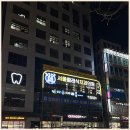 서울클래식치과의원 이미지