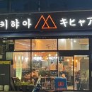 키햐아사동점 이미지