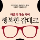 [행복한 잡테크] 2만 명 퇴직 예정자에게서 찾아낸 인생 2막 직업설계 노하우 이미지