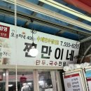 인천 계양 작전시장 만두 맛집 찐만이네 내돈내산 후기