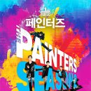 페인터즈 광화문 전용관(경향아트힐) 이미지