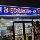 듀펫 - 의정부시 시민로 100 | 듀펫
