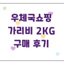 수산우체국 | 우체국쇼핑 이순신수산 가리비 2kg 구매 후기
