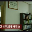 세한세무회계사무소 - 미추홀구 한나루로 604 | 세한세무회계사무소