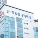 에스컨벤션웨딩