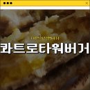 씨유(CU) 민락타워점 | [CU편의점햄버거] 콰트로타워버거 내돈내산 솔직후기