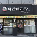 착한마라탕 이미지