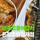 제주 협재해수욕장 맛집 온정조림 제주협재점, 제주 가성비 갈치조림 추천