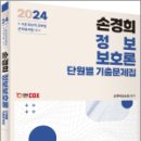 2024 손경희 정보보호론 단원별 기출문제집, 손경희(손승호), 에듀콕스 이미지