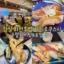 헤이몰 | 잠실 롯데월드몰 헤이로쿠스시 내돈내산 회전초밥 주말웨이팅 추천 메뉴 포장 혼밥후기