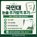국민대 논술 추가합격 후기｜내신 3점대도 끝까지 준비하면 기회는 옵니다 이미지