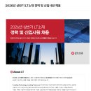 [LT소재] 2026년 상반기 경력 및 신입사원 채용(연구직)(~01.19) 이미지