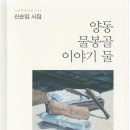 신순임 시집 [양동 물봉골 이야기 둘](시문학시인선 539 / 시문학사. 2016.08.30) 이미지