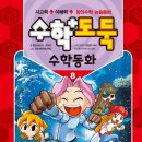 창의 수학, 논술 수학 [수학도독 수학동화 8권 ] 서울문화사 서평후기