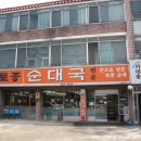 용인토종순대국 이미지