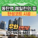 동탄기흥로353번길 | 동탄역 에일린의뜰 탄성코트 거주중 곰팡이와 페인트박리 복구